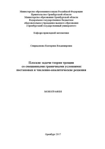 Плоские задачи теории трещин со смешанными граничными условиями: постановки и численно-аналитические решения: Монография