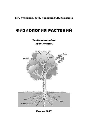 Физиология растений: Учебное пособие (курс лекций) для бакалавров технологического направления подготовки