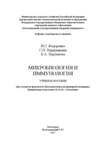 Микробиология и иммунология