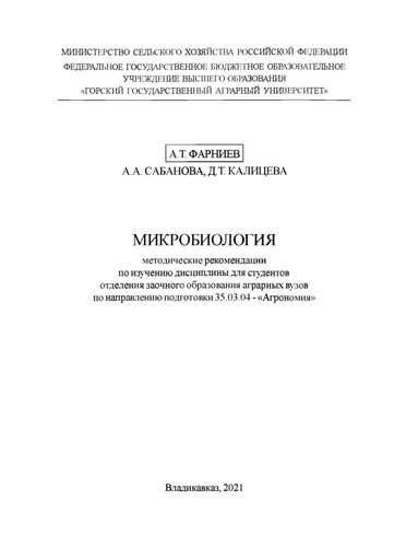 Микробиология: методические рекомендации по изучению дисциплины для студентов отделения заочного образования аграрных вузов по направлению подготовки 35.03.04 - «Агрономия»