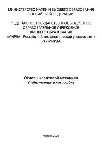 Основы квантовой механики: Учебно-методическое пособие