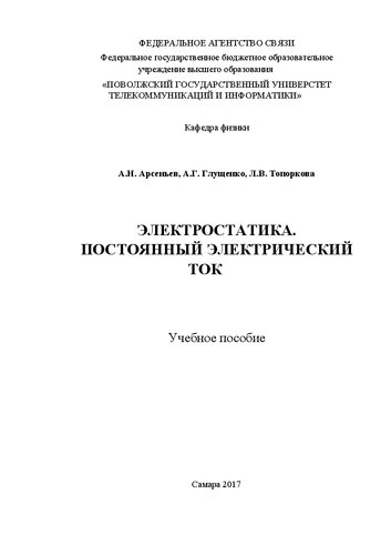 Электростатика. Постоянный электрический ток