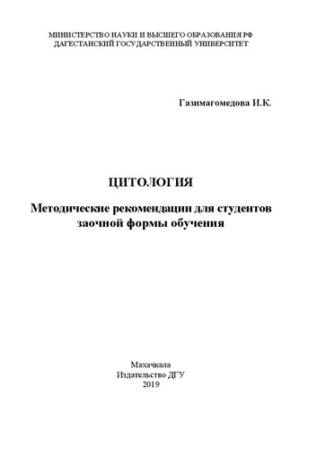 Цитология: Методические рекомендации для студентов заочной формы обучения
