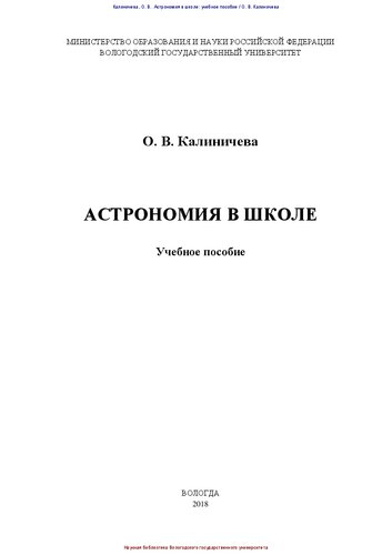 Астрономия в школе: Учебное пособие