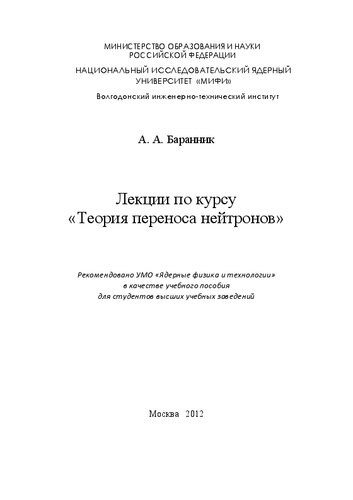 Лекции по курсу "Теория переноса нейтрона: учебное пособие для вузов