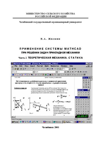 Применение системы MathCAD при решение задач прикладной механики. Ч.2. Теоретическая механика. Статика