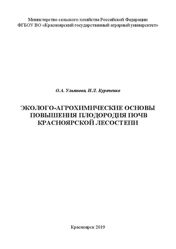 Эколого-агрохимические основы повышения плодородия почв Красноярской лесостепи