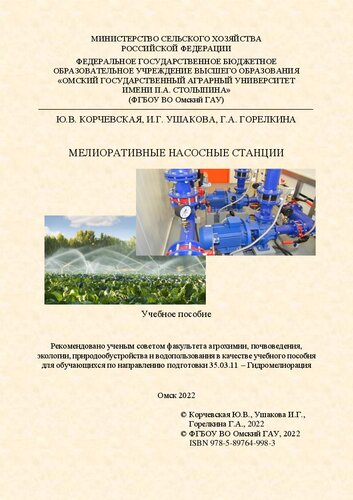 Мелиоративные насосные станции: учебное пособие