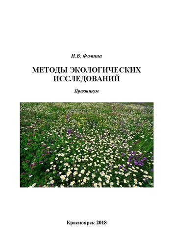 Методы экологических исследований: практикум