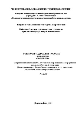 Учебно-методическое пособие по дисциплине «Ботаника» направления подготовки бакалавров 35.03.07 Технология производства и переработки сельскохозяйственной продукции, направленность «Технология производства, хранения и переработки продукции растениеводства». Часть II