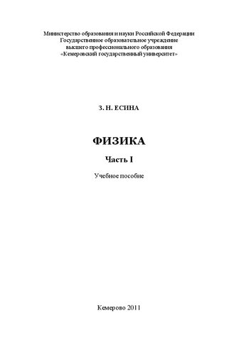Физика Ч. 1: учебное пособие