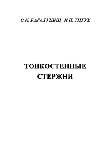 Тонкостенные стержни: учебное пособие