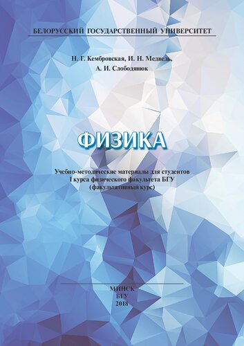 Физика: Учебно-методические материалы для студентов I курса физического факультета БГУ (факультативный курс)