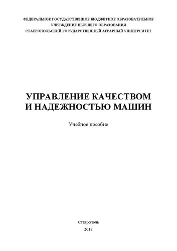 Управление качеством и надежностью машин: учебное пособие