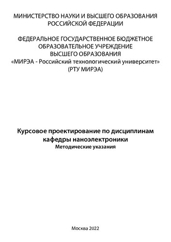 Курсовое проектирование по дисциплинам кафедры наноэлектроники: Методические указания