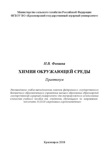 Химия окружающей среды: практикум