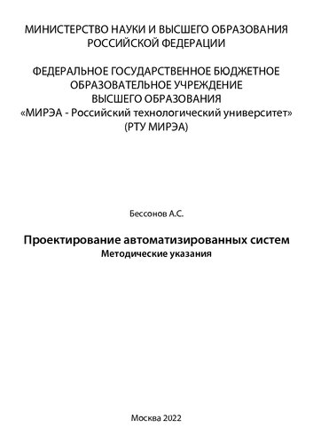 Проектирование автоматизированных систем: Методические указания