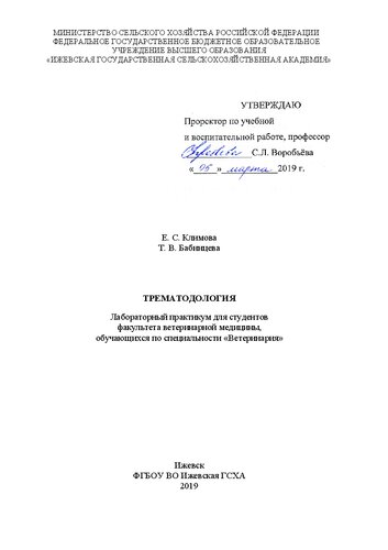 Трематодология: лабораторный практикум