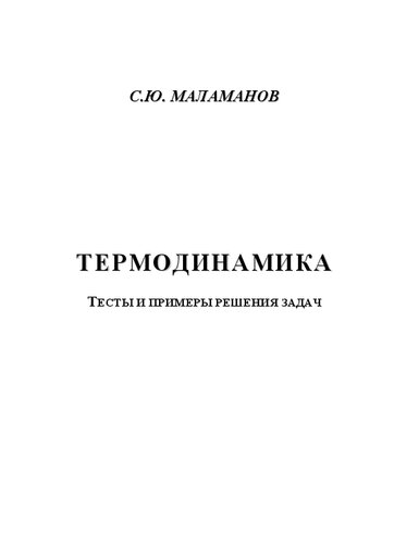 Термодинамика: Тесты и примеры решения задач