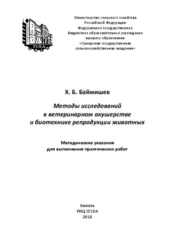 Методы исследований в ветеринарном акушерстве и биотехнике репродукции животных: методические указания для выполнения практических работ