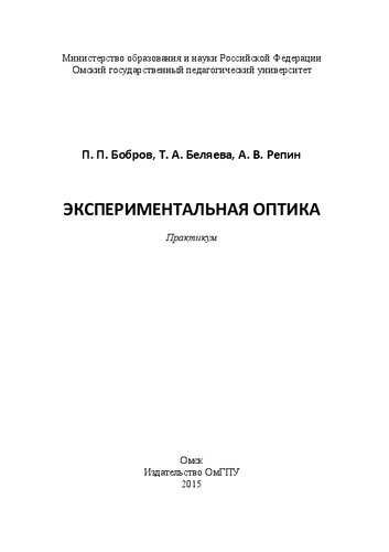 Экспериментальная оптика. Практикум