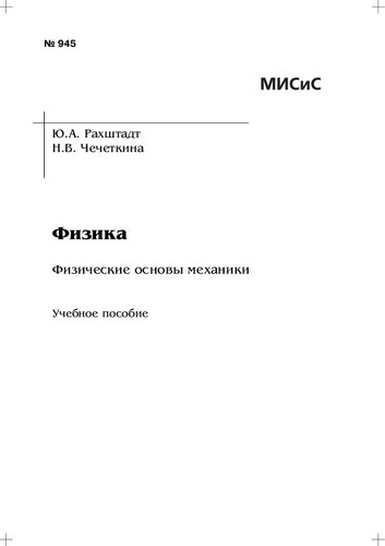 Физика. Физические основы механики: учебно-методическое пособие
