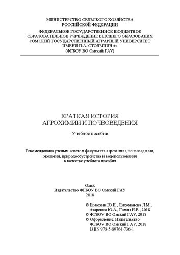 Краткая история развития агрохимии и почвоведения: учебное пособие