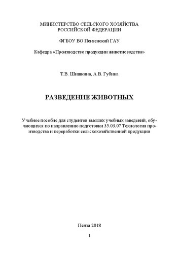 Разведение животных: Учебное пособие для студентов высших учебных заведений, обучающихся по направлению подготовки 35.03.07 Технология производства и переработки сельскохозяйственной продукции