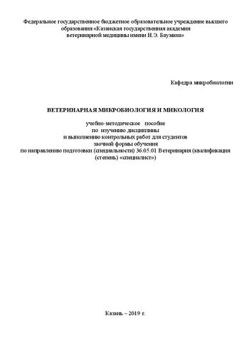 Ветеринарная микробиология и микология: учебно-методическое пособие по изучению дисциплины и выполнению контрольных работ для студентов заочной формы обучения по направлению подготовки (специальности) 36.05.01 Ветеринария (квалификация (степень) «специалист»)