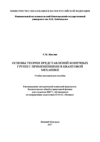 Основы теории представлений конечных групп с применениями в квантовой механике: Учебно-методическое пособие