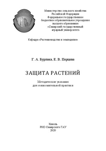 Защита растений: методические указания