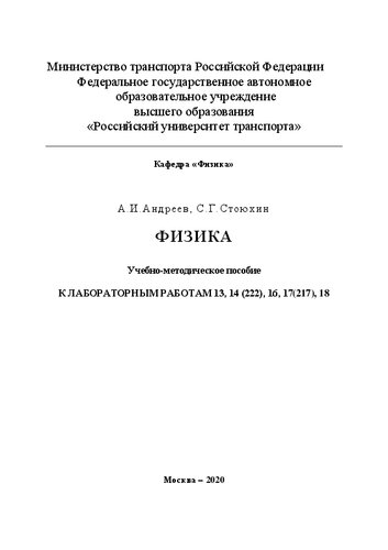Физика: Учебно-методическое пособие К ЛАБОРАТОРНЫМ РАБОТАМ 13, 14 (222), 16, 17 (217), 18 для студентов специальностей и направлений ИПСС, ИТТСУ, ИУЦТ, ИЭФ, вечернего факультета