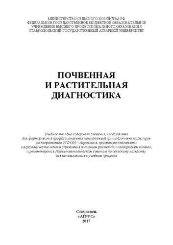 Почвенная и растительная диагностика: Учебное пособие содержит сведения, необходимые для формирования профессиональных компетенций при подготовке магистров по направлению 35.04.04 – Агрономия, программа подготовки «Агрохимические основы управления питанием растений и плодородием почвы», и рекомендуется Научно-методическим советом по сельскому хозяйству для использования в учебном процессе