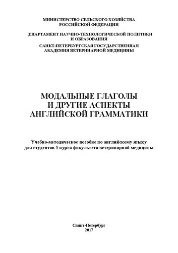 Модальные глаголы и другие аспекты английской грамматики: Учебно-методическое пособие по английскому языку для студентов 1 курса факультета ветеринарной медицины
