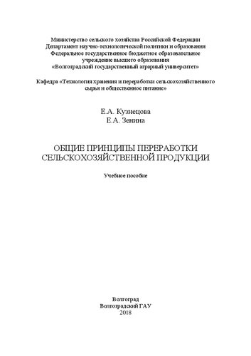 Общие принципы переработки сельскохозяйственной продукции: Учебное пособие