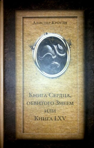 Книга Сердца, обвитого Змеем, или Книга LXV