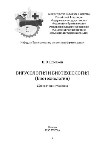Вирусология и биотехнология (Вирусология): методические указания
