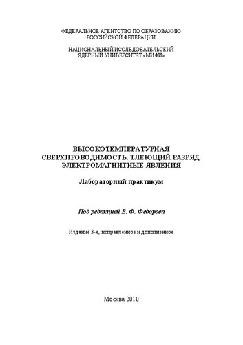 Высокотемпературная сверхпроводимость. Тлеющий разряд. Электромагнитные явления: лабораторный практикум