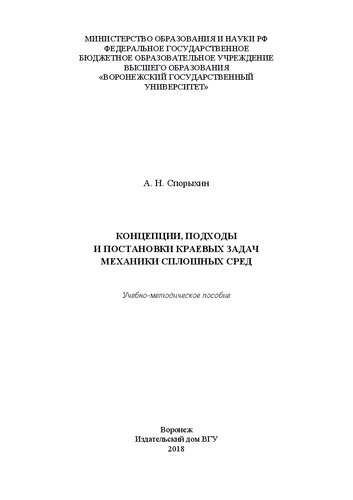 Концепции, подходы и постановки краевых задач механики сплошных сред: Учебно-методическое пособие