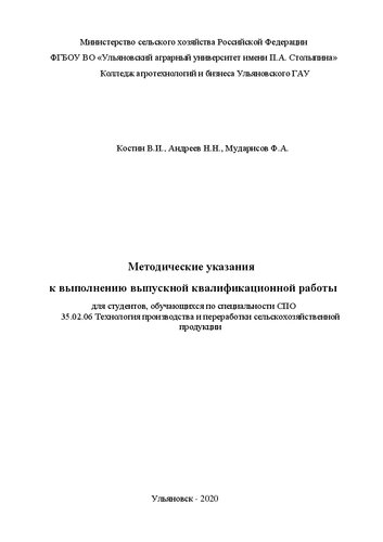 Методические указания к выполнения выпускной квалификационной работы для студентов, обучающихся по специальности СПО 35.02.06 Технология производства и переработки сельскохозяйственной продукции