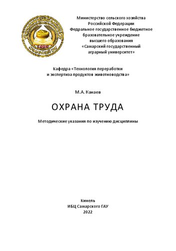 Охрана труда: методические указания
