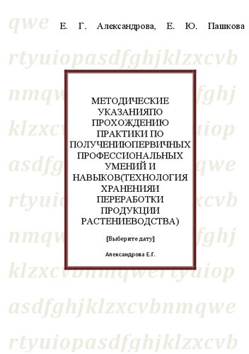 Методические указания по прохождению практики по получению первичных профессиональных умений и навыков (Технология хранения и переработки продукции растениеводства)