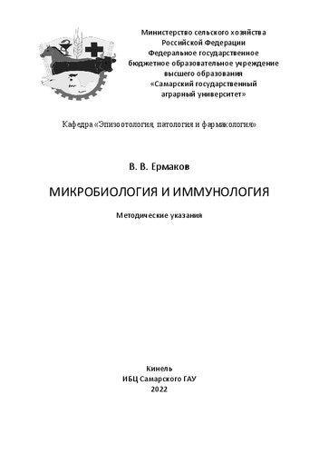 Микробиология и иммунология: методические указания