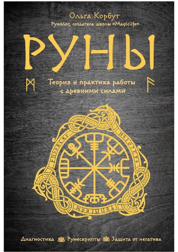 Руны. Теория и практика работы с древними силами