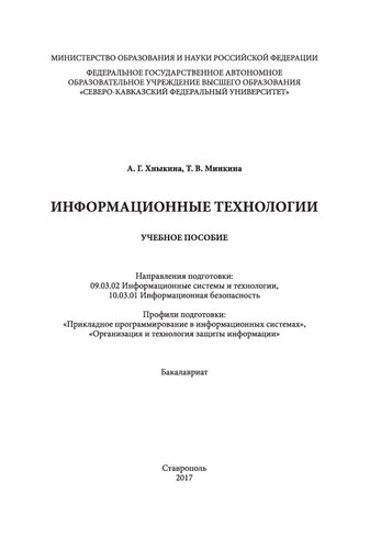 Информационные технологии: учебное пособие. Направления подготовки: 09.03.02 Информационные системы и технологии, 10.03.01 Информационная безопасность. Профили подготовки: «Прикладное программирование в информационных системах», «Организация и технология защиты информации». Бакалавриат