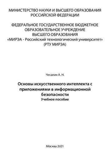 Основы искусственного интеллекта с приложениями в информационной безопасности: Учебное пособие