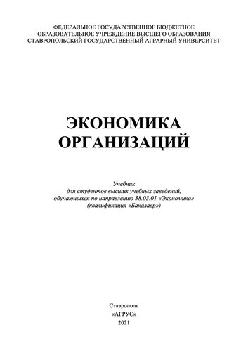 Экономика организаций: учебник для студентов вузов направления 38.03.01 "Экономика" (бакалавриат)