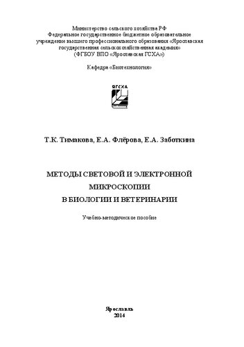 Методы световой и электронной микроскопии в биологии и ветеринарии: Учебно-методическое пособие
