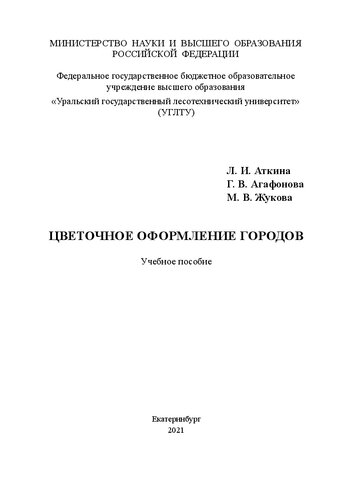 Цветочное оформление городов: Учебное пособие