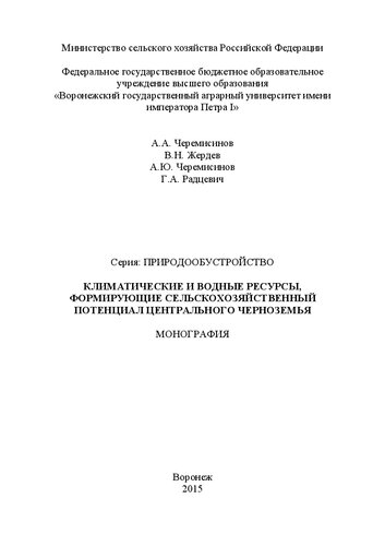 Климатические и водные ресурсы, формирующие сельскохозяйственный потенциал Центрального Черноземья: Серия – Природообустройство